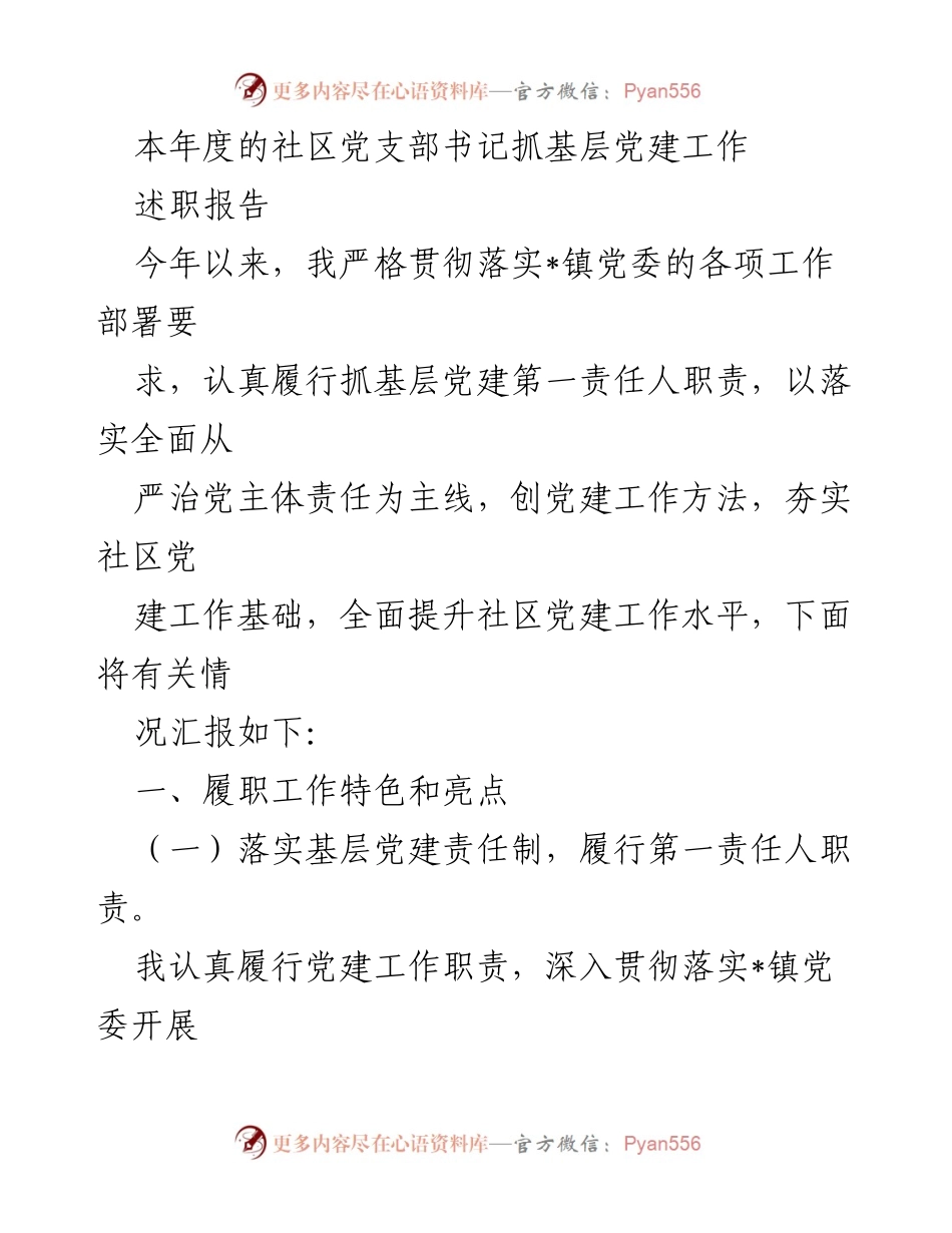 [述职报告] 社区党建工作 - 本年度社区党支部书记述职报告：抓党建促治理的实践与成效.docx_第1页