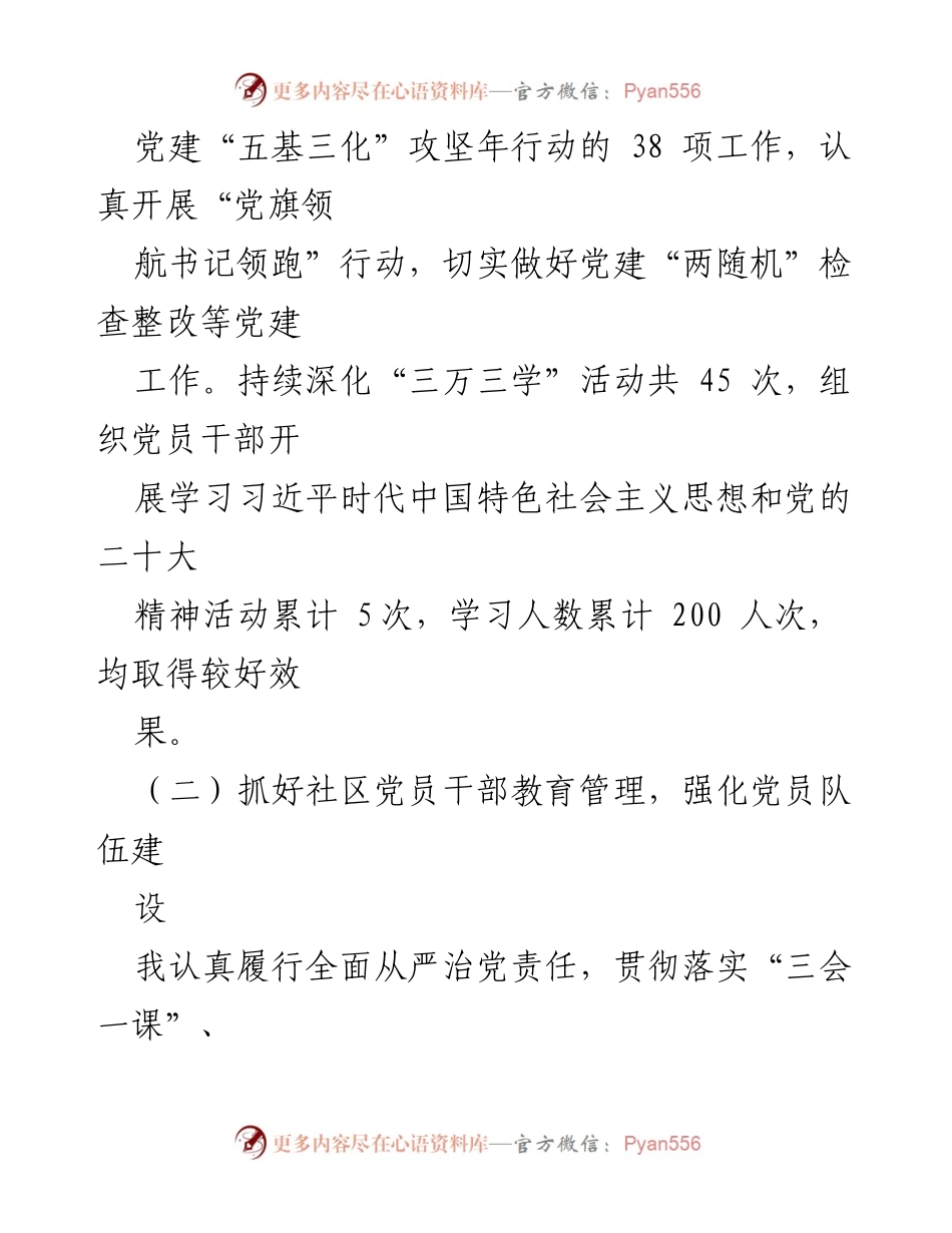 [述职报告] 社区党建工作 - 本年度社区党支部书记述职报告：抓党建促治理的实践与成效.docx_第2页