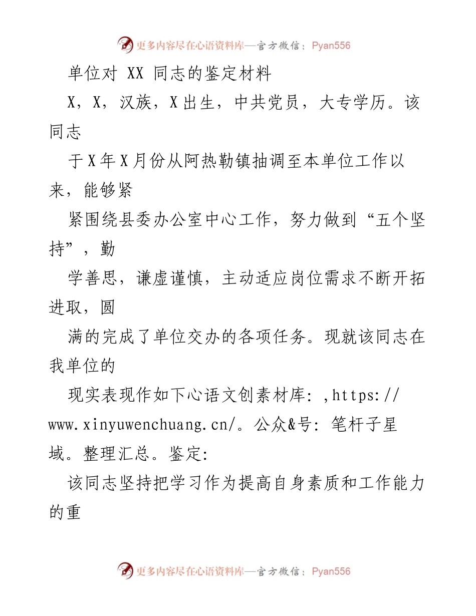[鉴定材料] 单位评估 - XX同志工作表现鉴定报告.docx_第1页