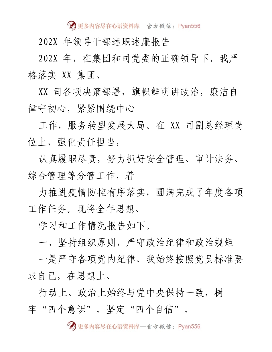 [述职报告] 年度总结 - 202X 年领导干部述职述廉报告.docx_第1页