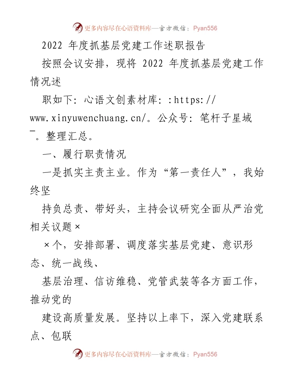 [述职报告] 基层党建工作会议 - 2022年度基层党建工作述职报告_2.docx_第1页
