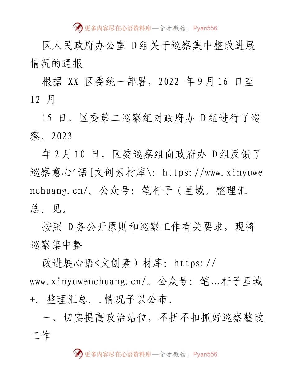 [通报] 政府巡察 - 区人民政府办公室 D组巡察整改进展情况通报.docx_第1页