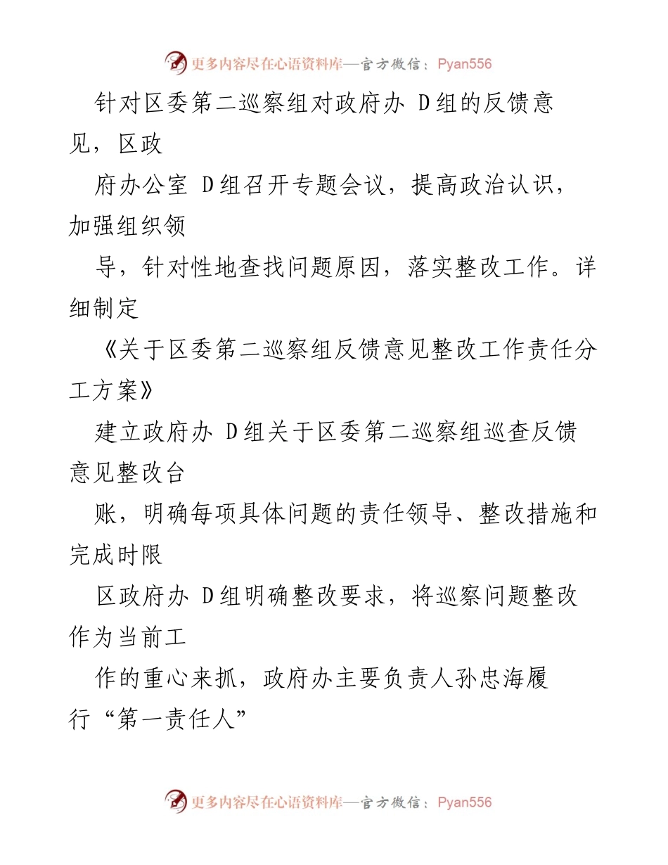 [通报] 政府巡察 - 区人民政府办公室 D组巡察整改进展情况通报.docx_第2页