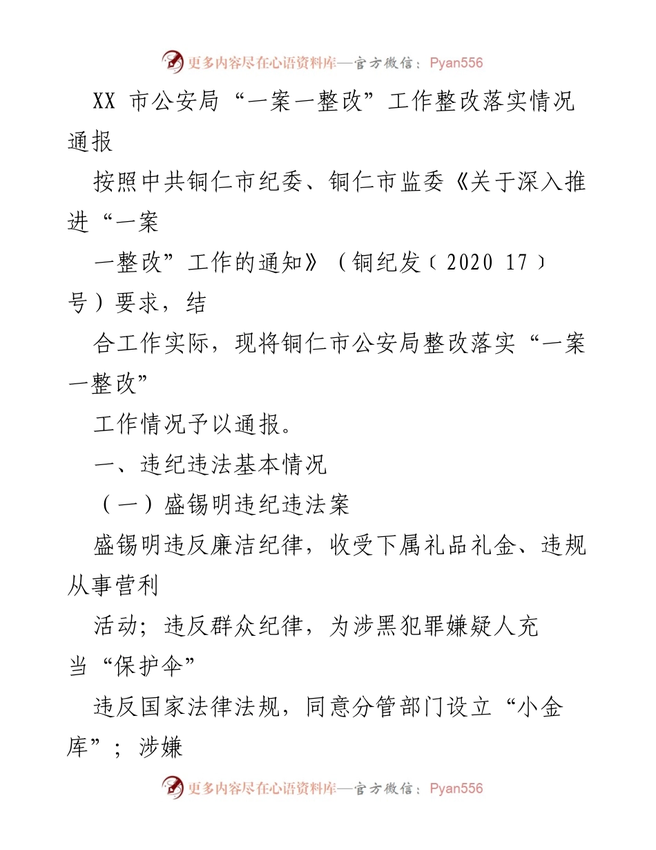 [通报] 公安局 - 铜仁市公安局“一案一整改”工作整改落实情况通报.docx_第1页