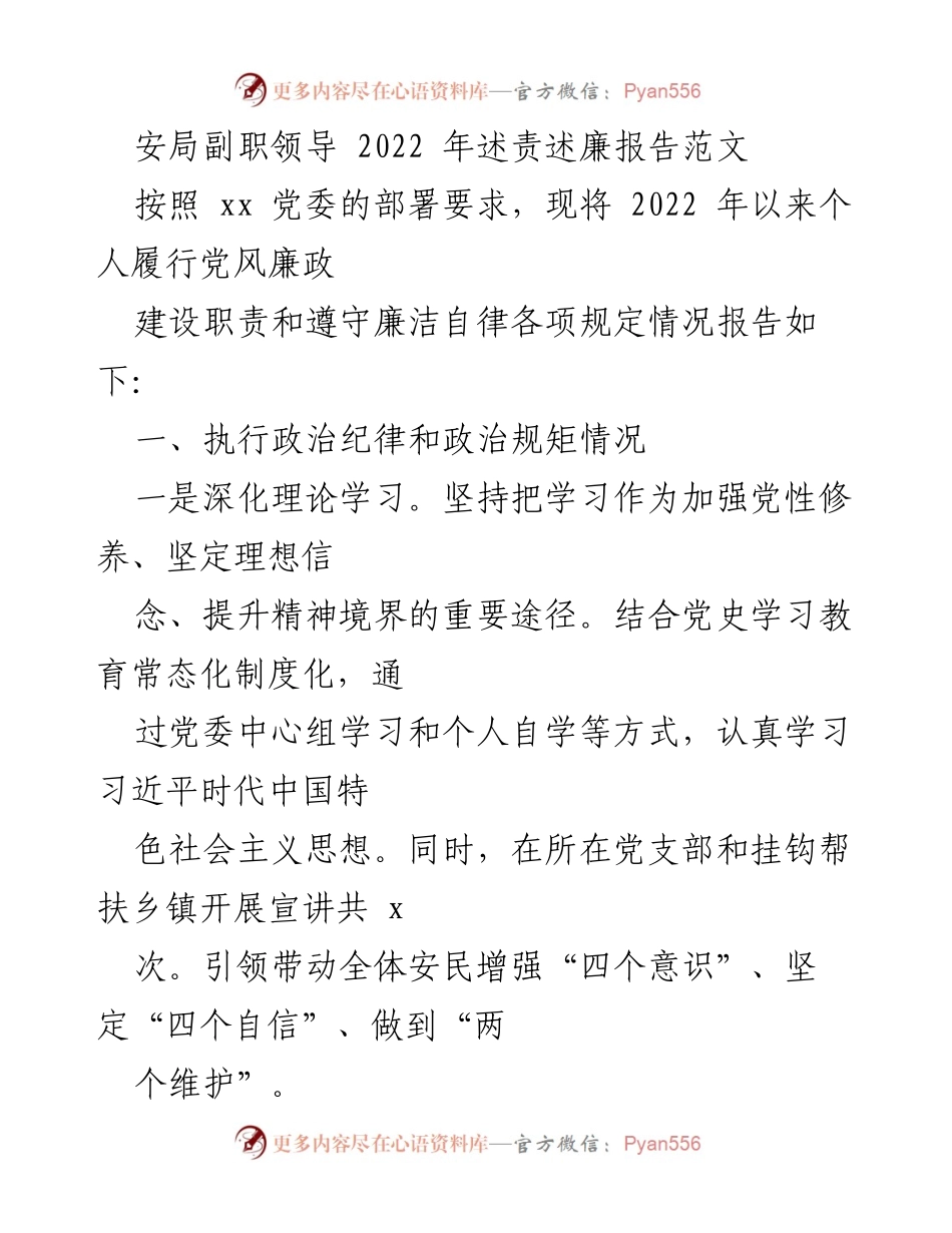 [述责述廉报告] 安局副职领导 - 2022年个人履责与廉政建设情况总结.docx_第1页