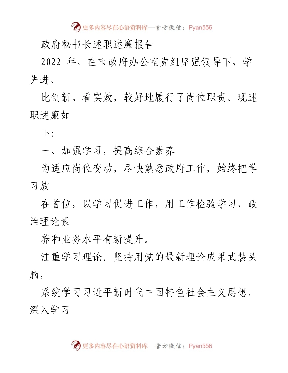 [述职报告] 政府工作 - 政府秘书长2022年述职述廉报告.docx_第1页