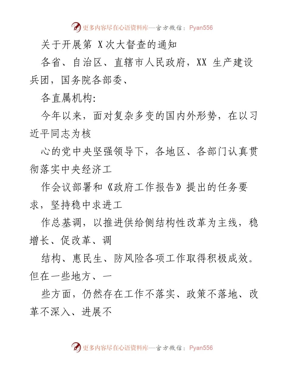 [通知] 第四次大督查 - 关于开展第四次国务院大督查的通知.docx_第1页