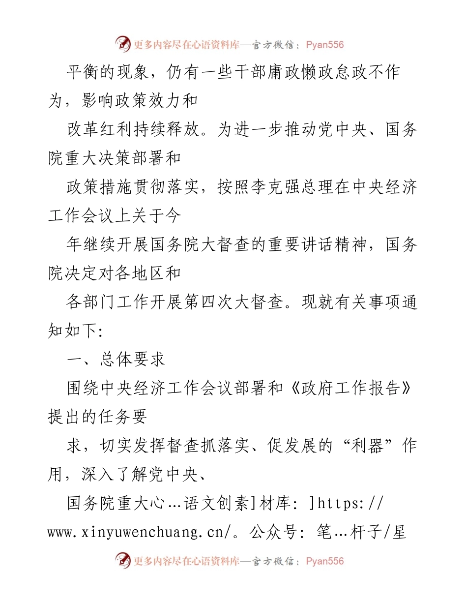 [通知] 第四次大督查 - 关于开展第四次国务院大督查的通知.docx_第2页