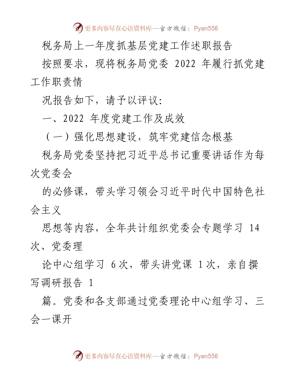 [述职报告] 税务局 - 2022年度党建工作履职情况总结.docx_第1页