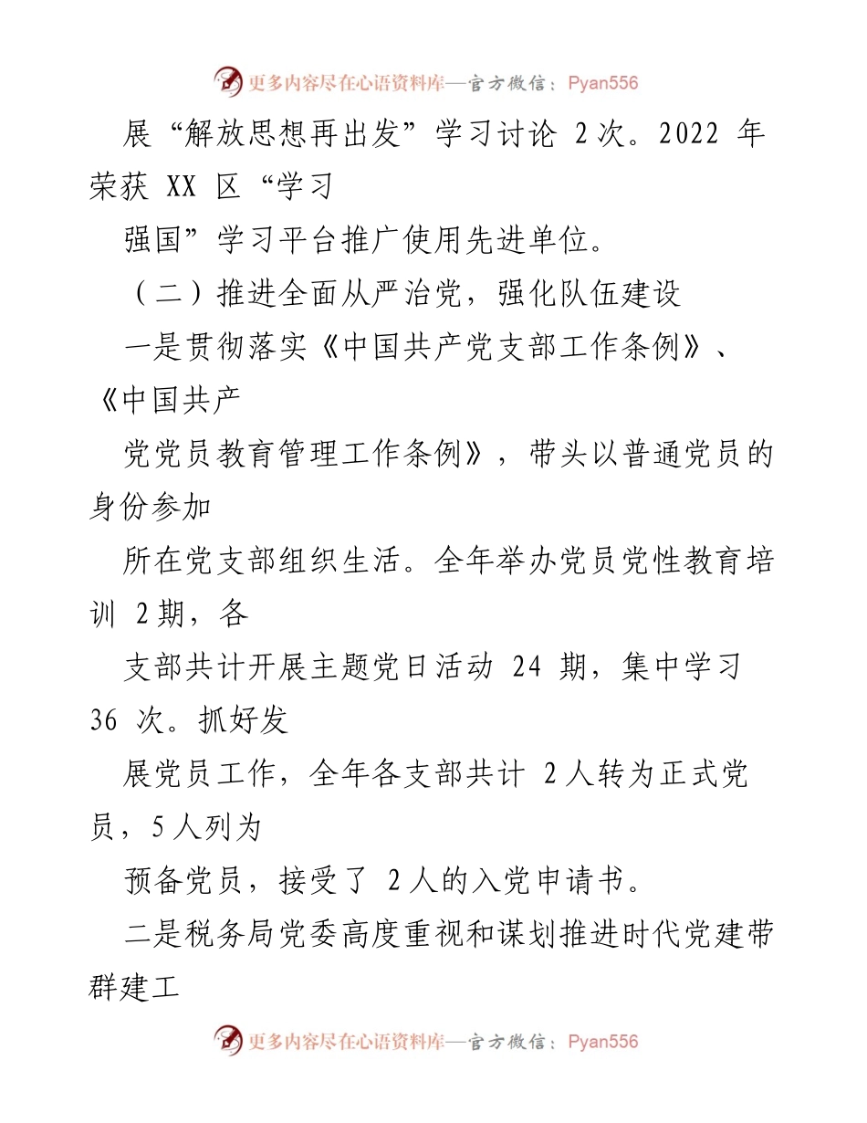 [述职报告] 税务局 - 2022年度党建工作履职情况总结.docx_第2页