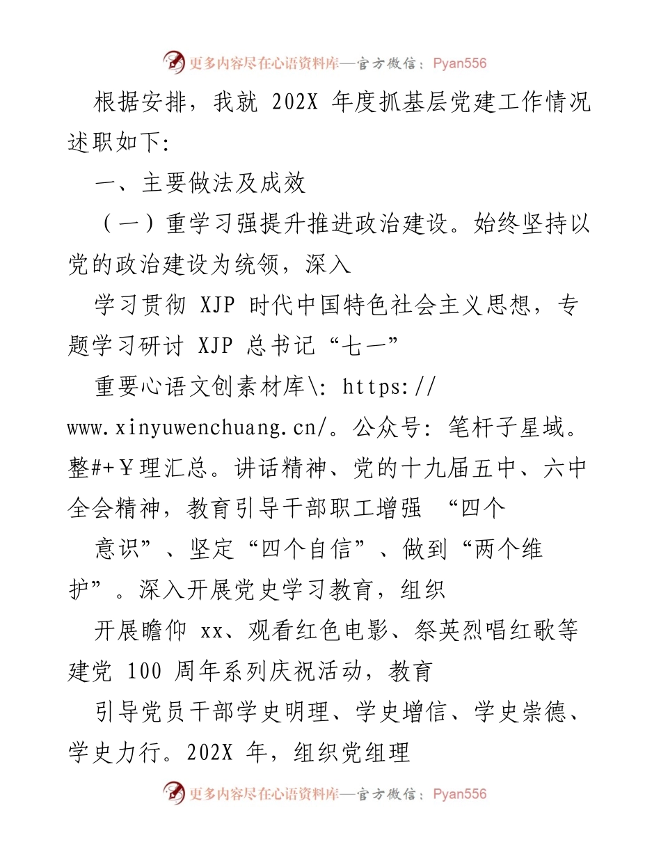 [述职报告] 基层党建工作 - 202X年度书记抓基层党建工作述职报告汇编_1.docx_第2页