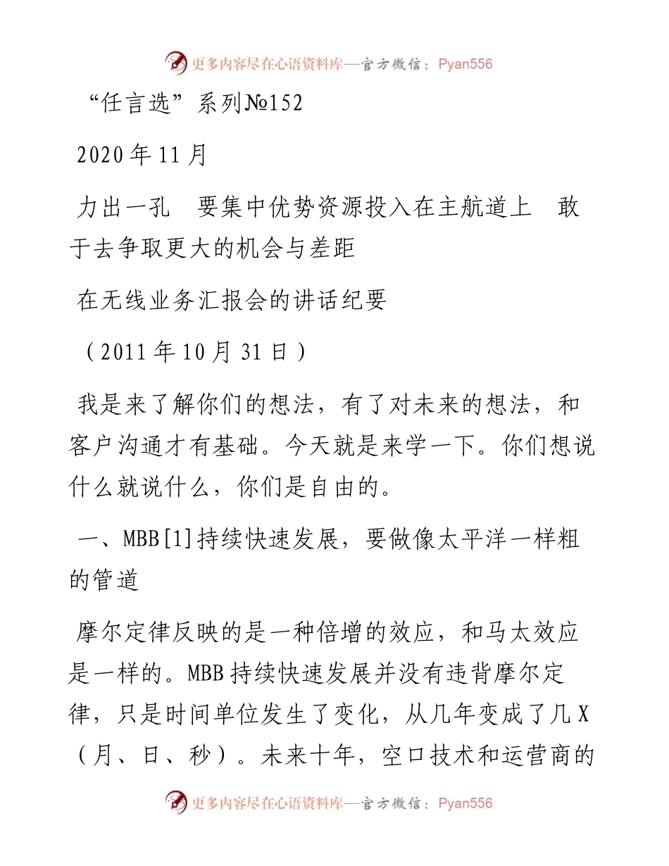 “任言选”系列№152力出一孔　要集中优势资源投入在主航道上敢于去争取更大的机会与差距.docx_第1页