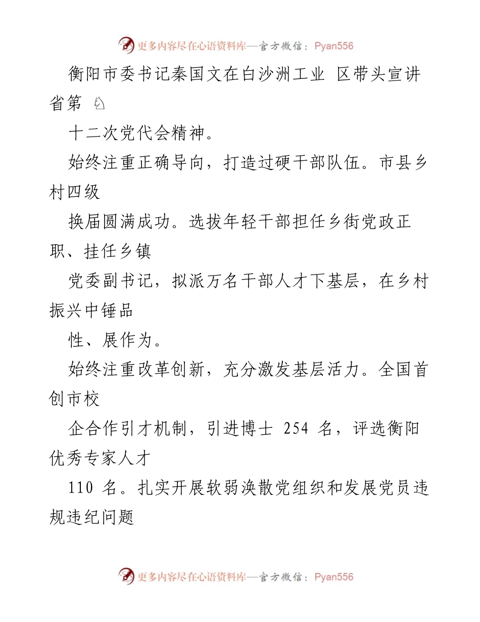 [述职报告] 基层党建工作 - 衡阳市委书记基层党建工作责任述职报告.docx_第2页