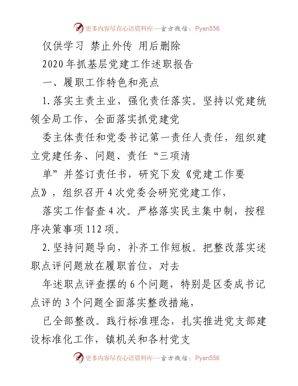 [述职报告] 基层党建工作 - 2020年基层党建工作述职报告总结.docx_第1页