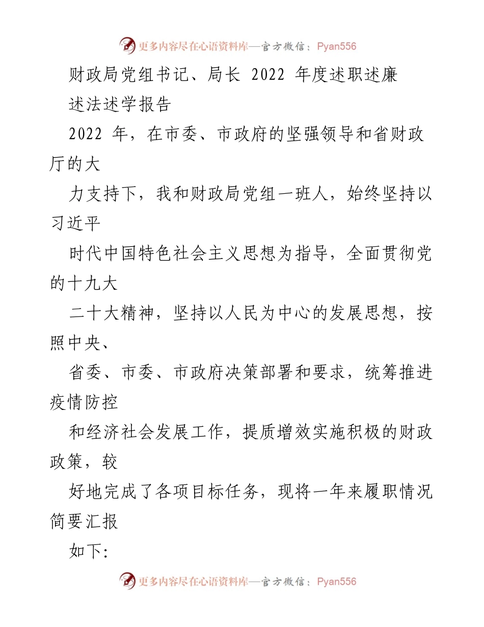 [述职报告] 财政局年度总结 - 2022年度财政局述职述廉报告.docx_第1页