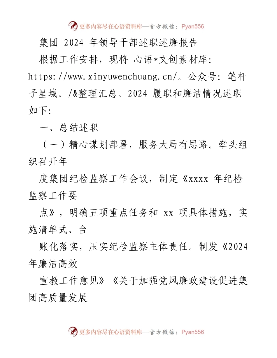 [述职报告] 领导干部述职 - 2024年领导干部履职与廉洁情况述职报告.docx_第1页