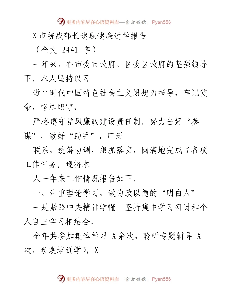 [述职报告] 统战工作 - X市统战部长年度述职述廉述学报告.docx_第1页