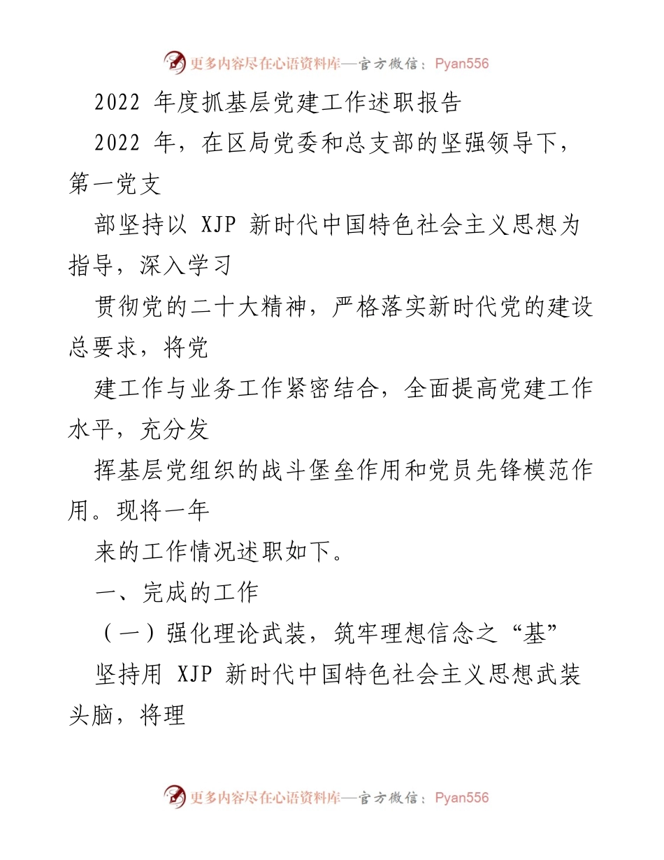 [述职报告] 基层党建工作 - 2022年度基层党建工作述职报告_9.docx_第1页