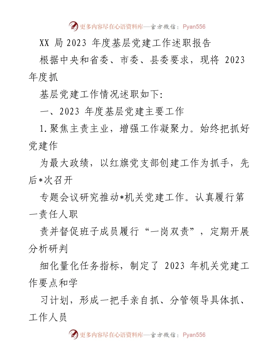 [述职报告] 基层党建工作 - 2023年度基层党建工作述职报告_7.docx_第1页