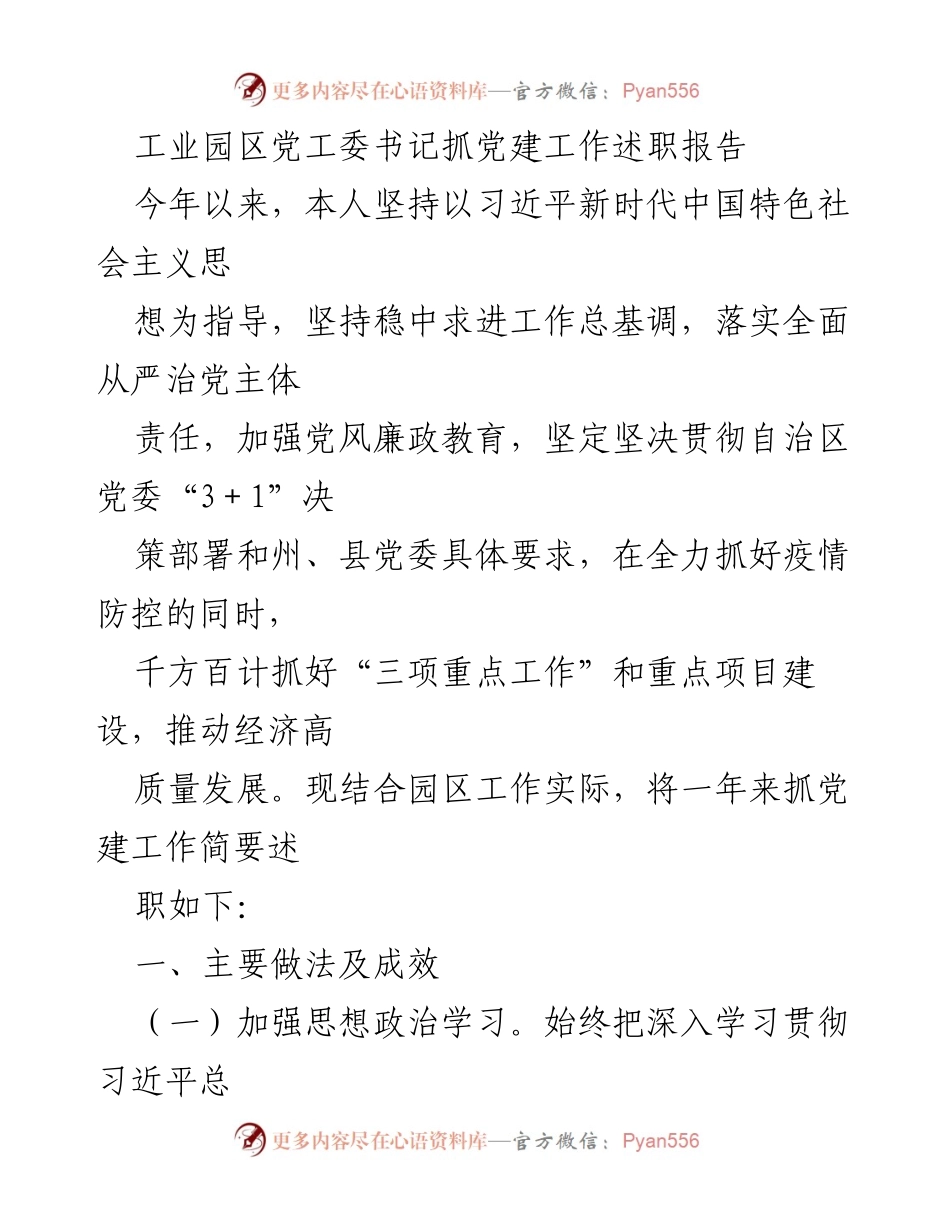 [述职报告] 工业园区党建工作 - 党建工作述职报告：推动高质量发展与疫情防控相结合.docx_第1页