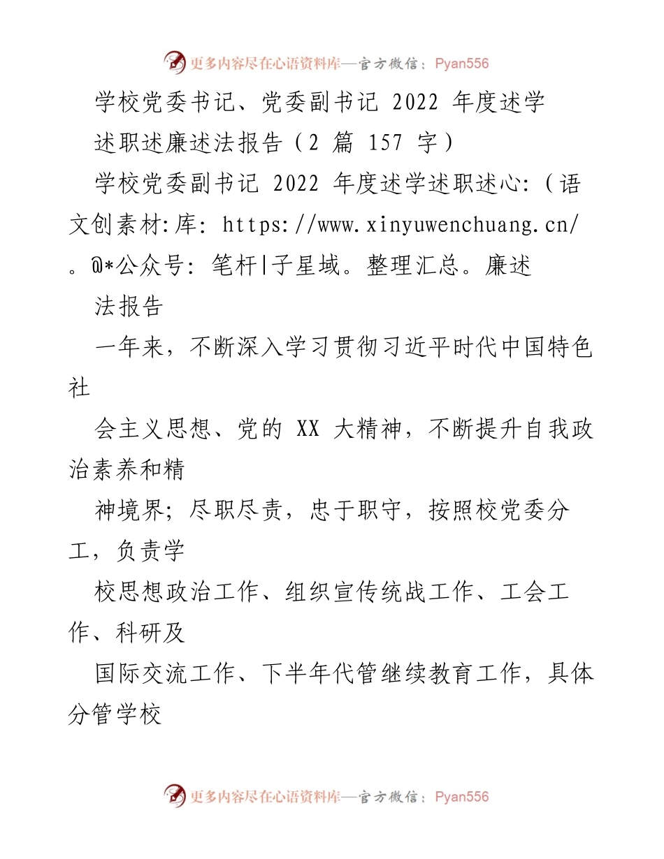 [述职报告] 学校党委年度总结 - 2022年度党委副书记述职述廉述法报告.docx_第1页