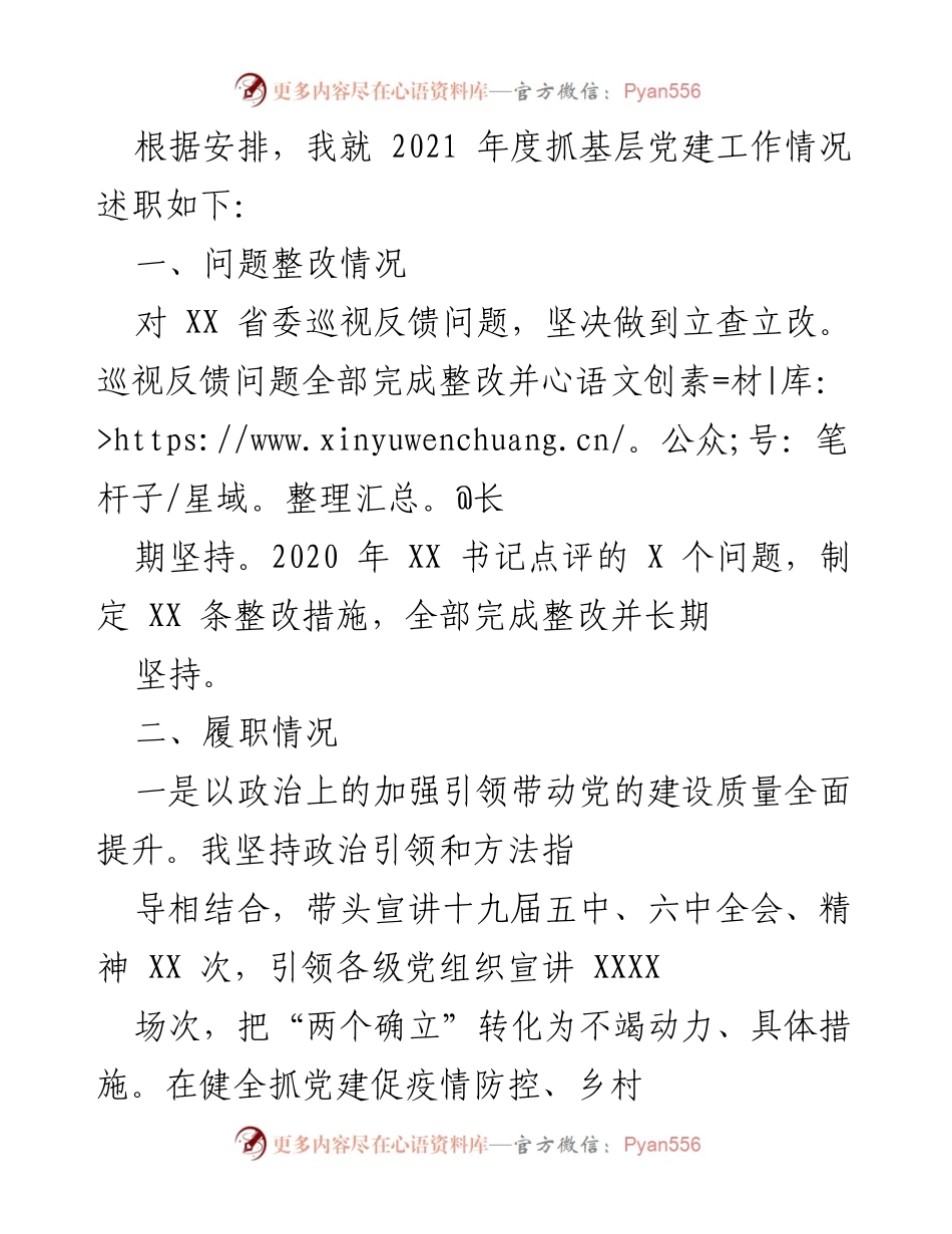 [述职报告] 基层党建工作 - 2021年度基层党建工作述职报告_9.docx_第1页