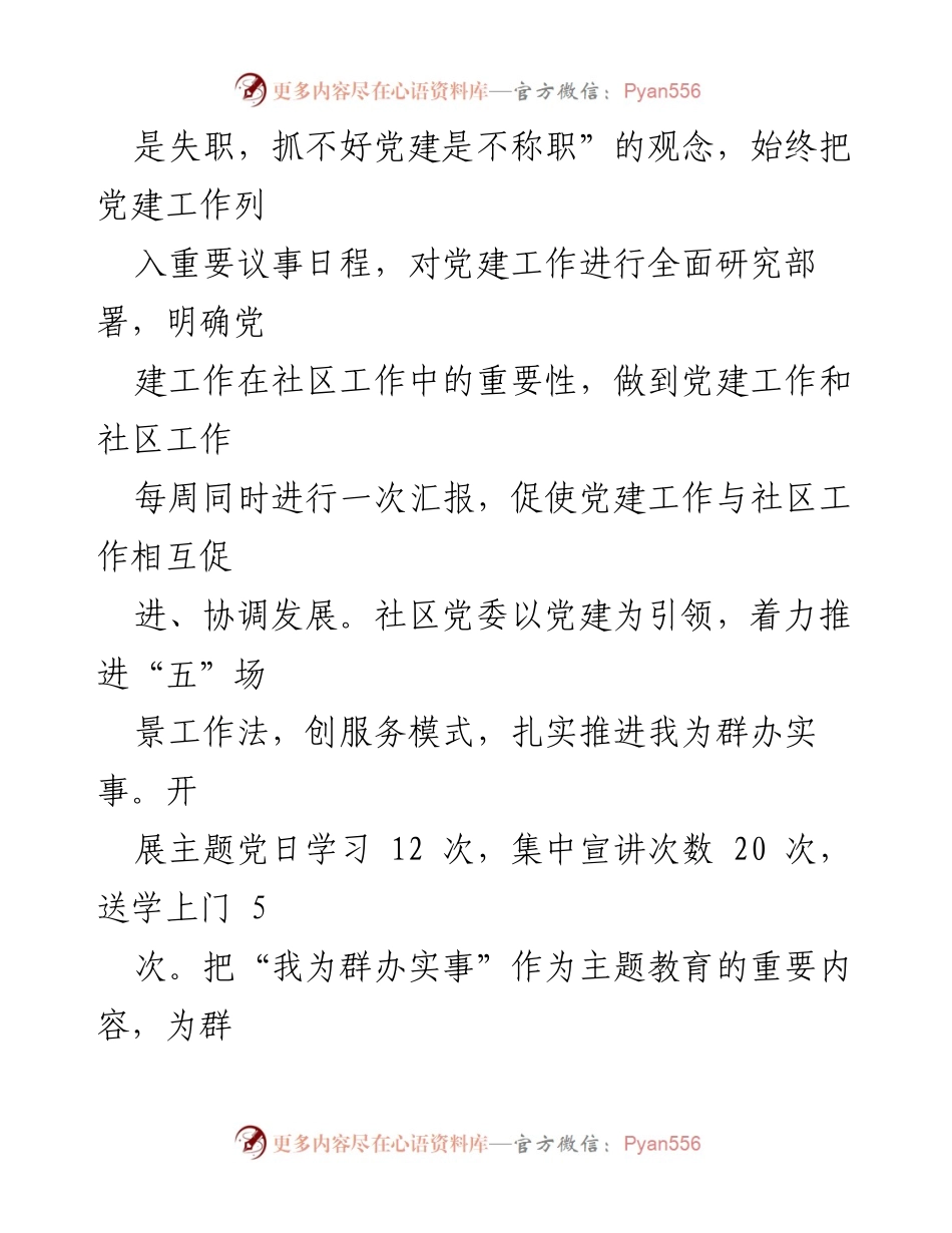 [述职报告] 社区党建工作 - 2023年社区党委党建工作责任制述职报告.docx_第2页