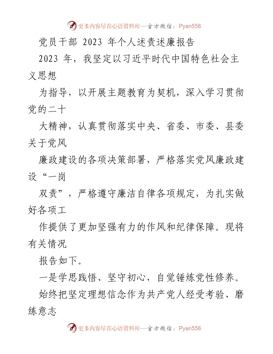 [述责述廉报告] 党员干部 - 2023年个人述责述廉报告总结.docx_第1页