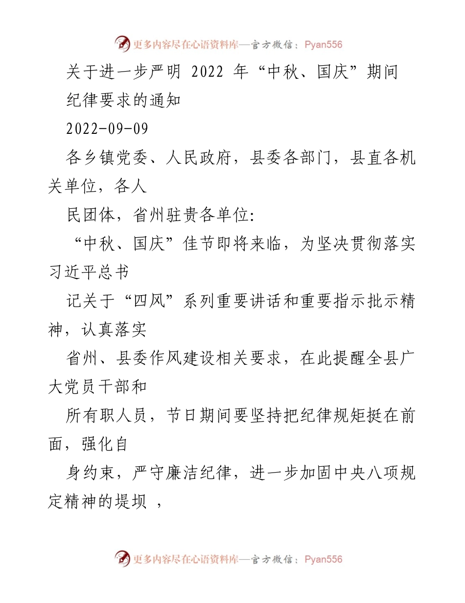 [通知] 节日纪律 - 严明2022年中秋国庆期间纪律要求通知.docx_第1页