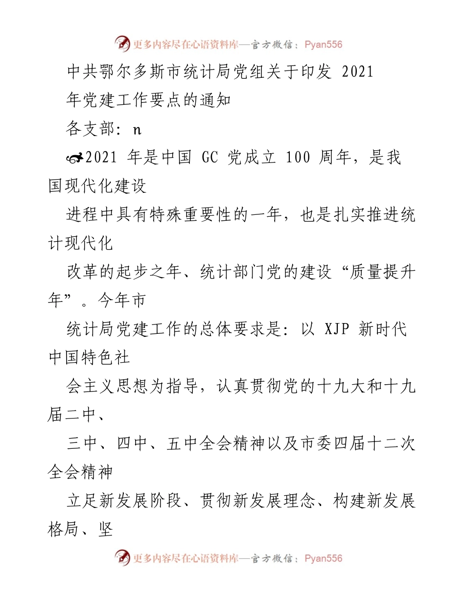 [通知] 党建工作会议 - 2021年鄂尔多斯市统计局党建工作要点实施方案.docx_第1页