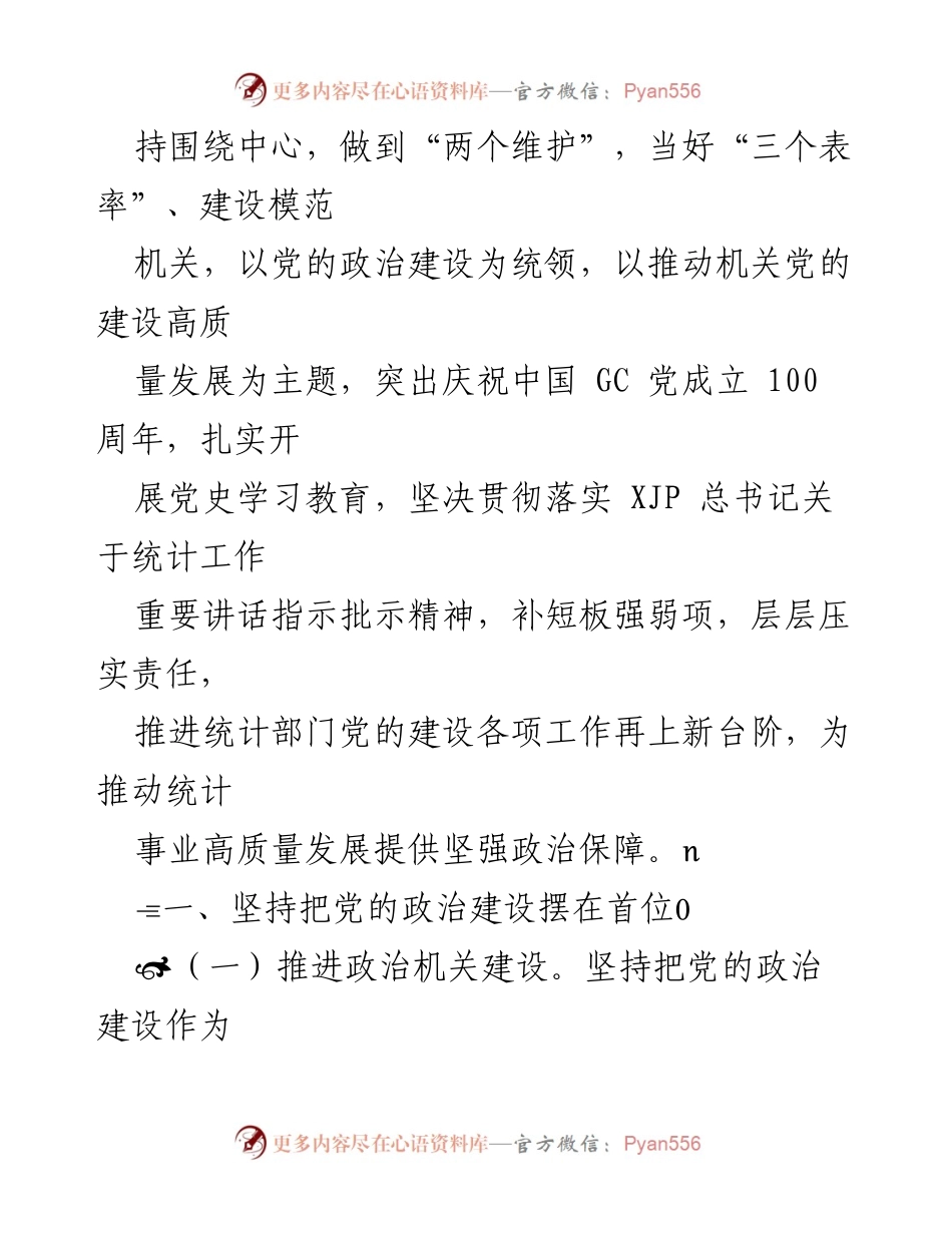 [通知] 党建工作会议 - 2021年鄂尔多斯市统计局党建工作要点实施方案.docx_第2页