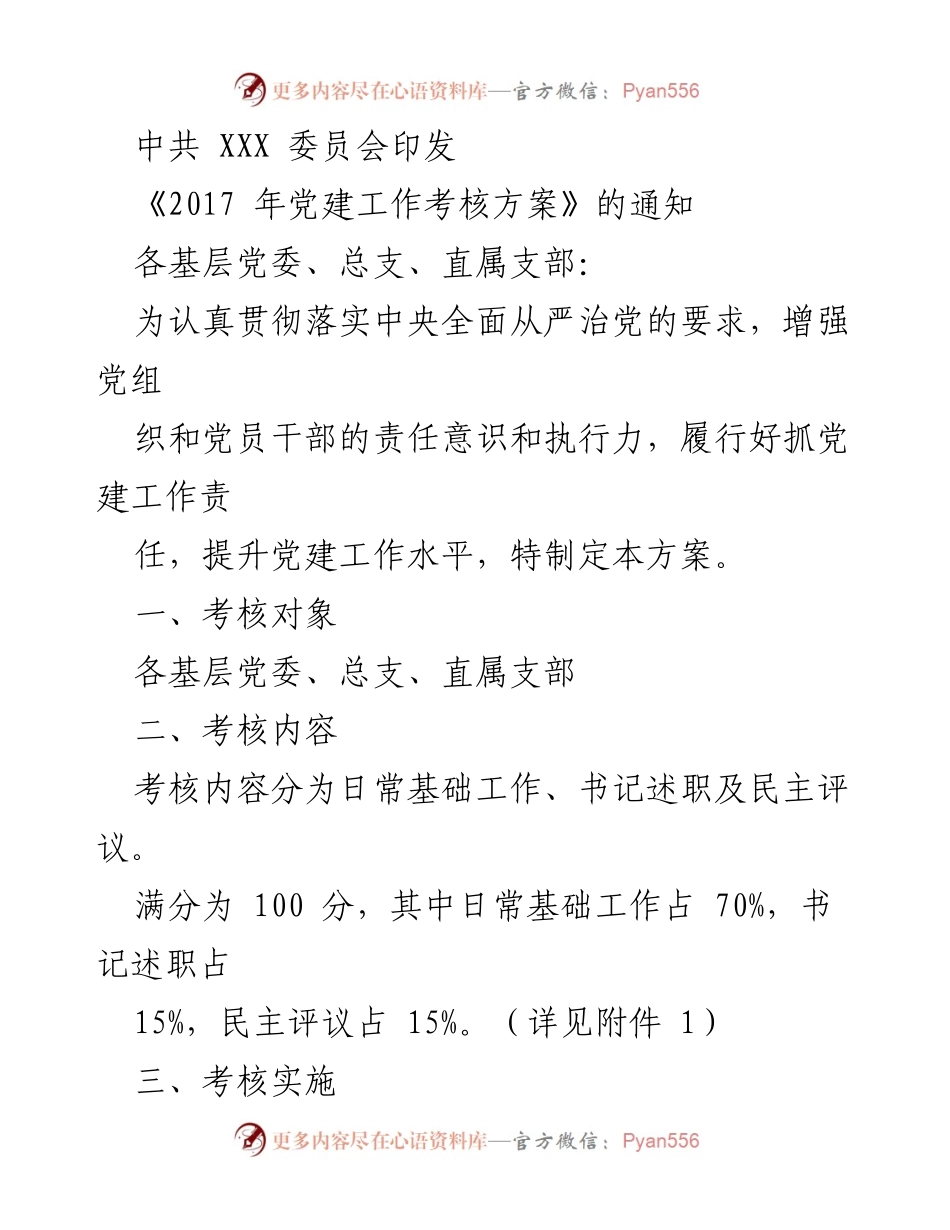 [通知] 党建工作考核 - 2017年度党建工作考核方案通知.docx_第1页