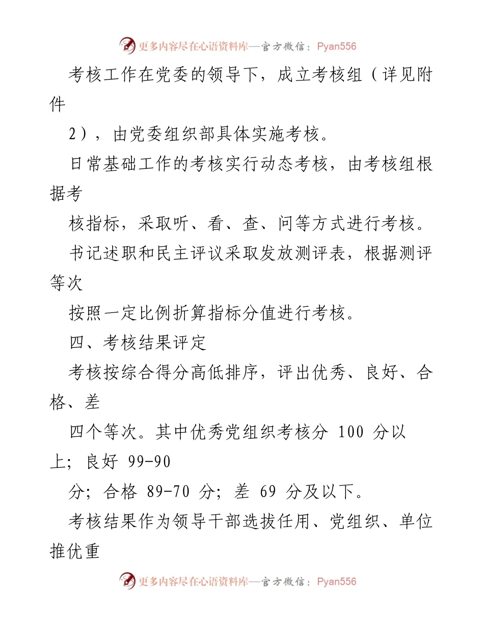 [通知] 党建工作考核 - 2017年度党建工作考核方案通知.docx_第2页