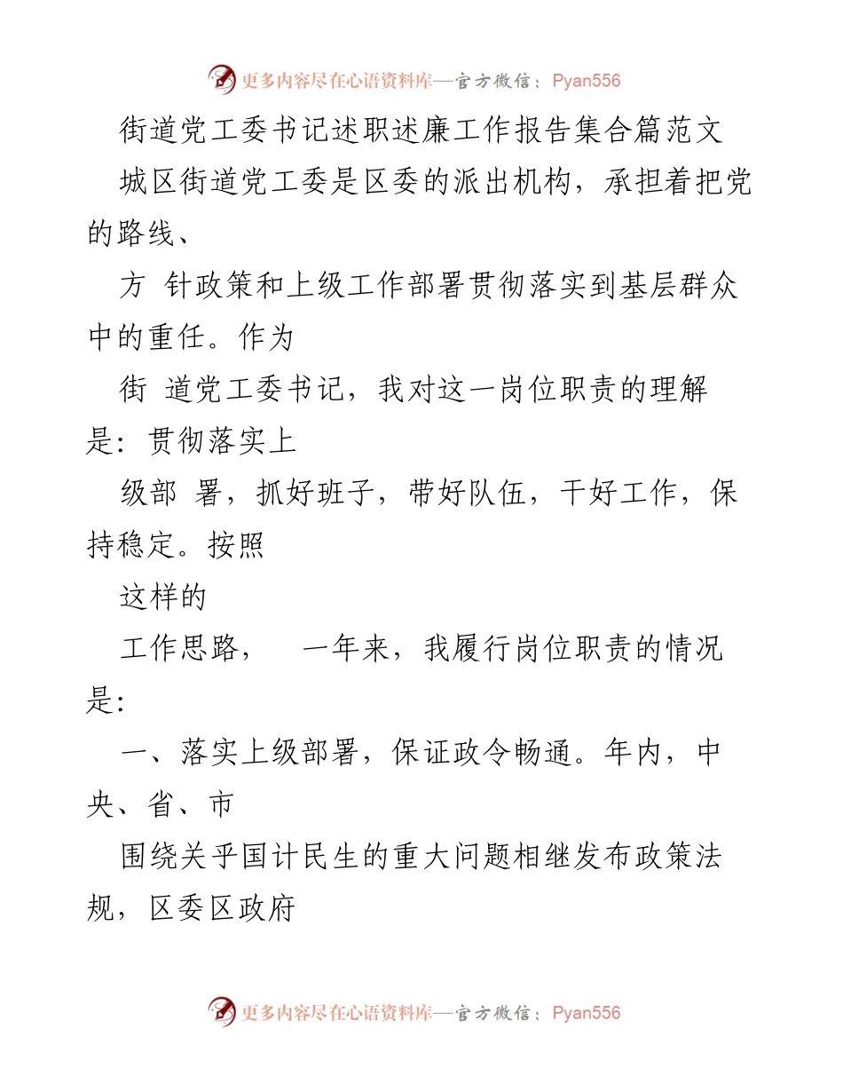 [述职报告] 街道党工委 - 街道党工委书记年度述职述廉报告.docx_第1页