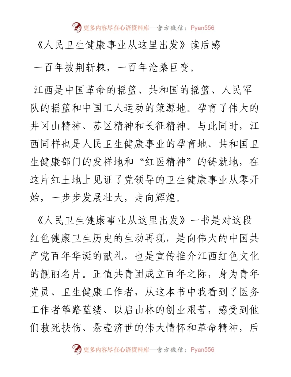 《人民卫生健康事业从这里出发》读后感.docx_第1页