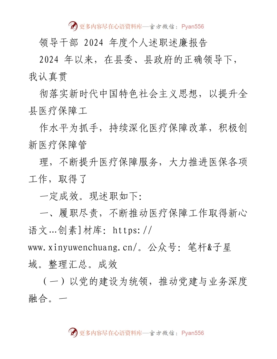 [述职报告] 领导干部年度述职 - 2024年度医疗保障工作述职述廉报告.docx_第1页