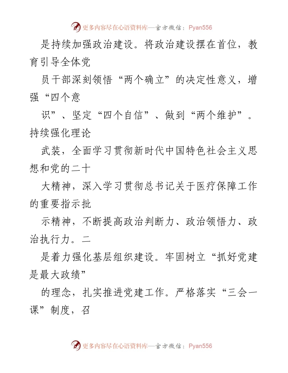 [述职报告] 领导干部年度述职 - 2024年度医疗保障工作述职述廉报告.docx_第2页