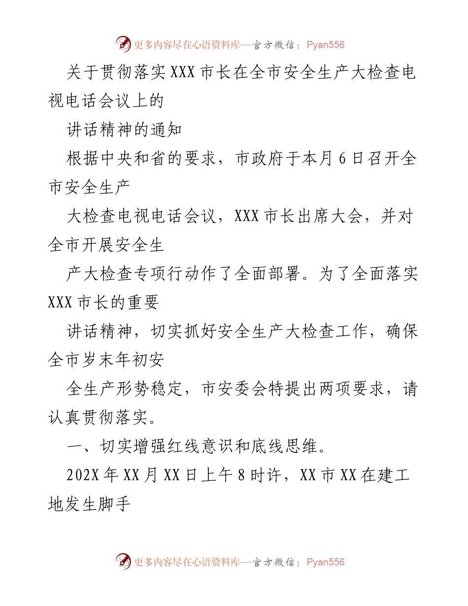 [通知] 安全生产大检查 - 贯彻落实市长讲话精神的通知.docx_第1页