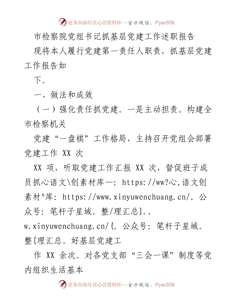 [述职报告] 市检察院 - 强化责任与基础：市检察院党组书记基层党建工作述职.docx_第1页