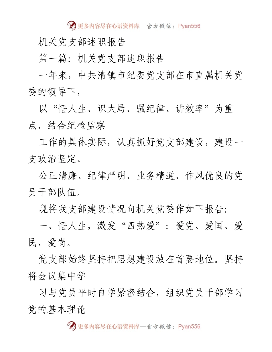 [述职报告] 机关党支部 - 加强党支部建设，提升党员素质与业务能力.docx_第1页