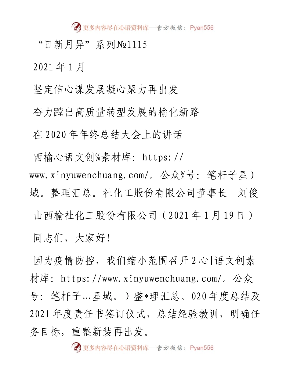 “日新月异”系列№1115山西榆社化工股份有限公司董事长刘俊：在年终总结大会上的讲话.docx_第1页