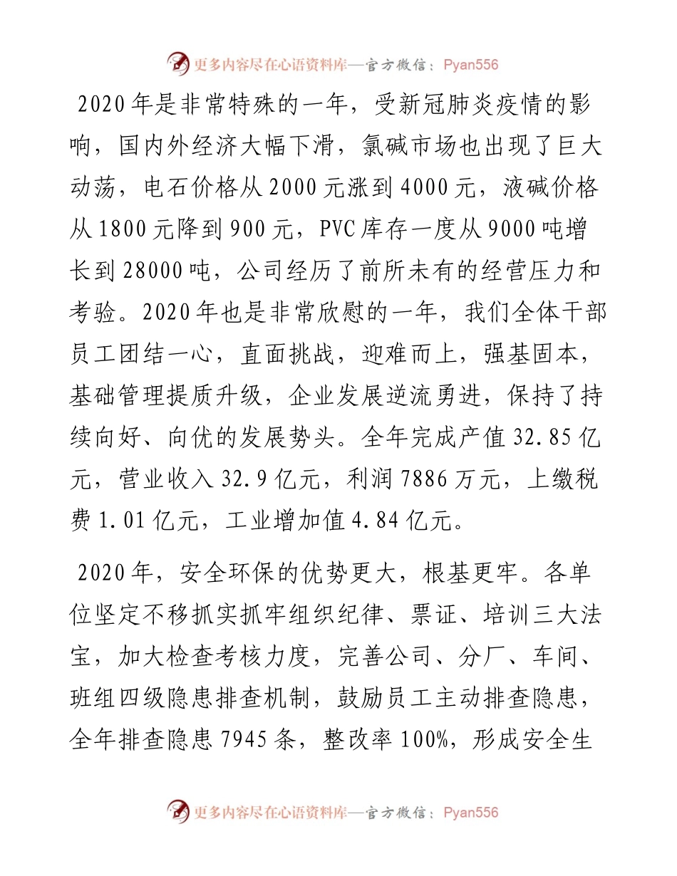 “日新月异”系列№1115山西榆社化工股份有限公司董事长刘俊：在年终总结大会上的讲话.docx_第2页