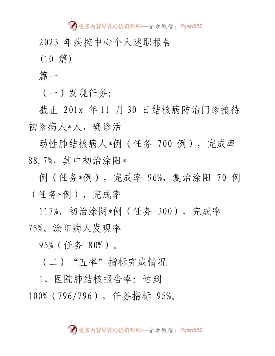 [述职报告] 疾控中心 - 2023年结核病防治工作总结与成效分析.docx_第1页