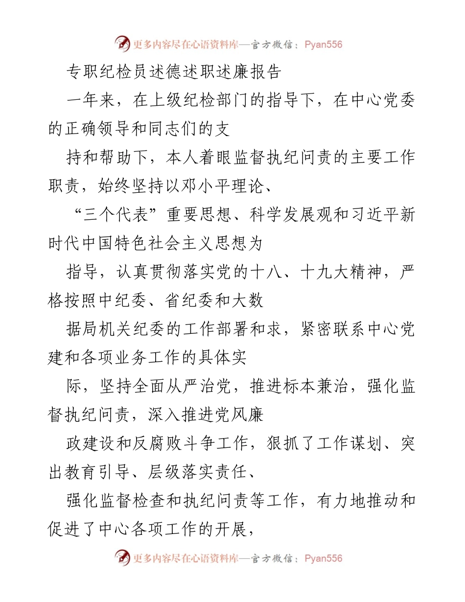 [述职报告] 纪检工作 - 专职纪检员年度述德述职述廉报告.docx_第1页