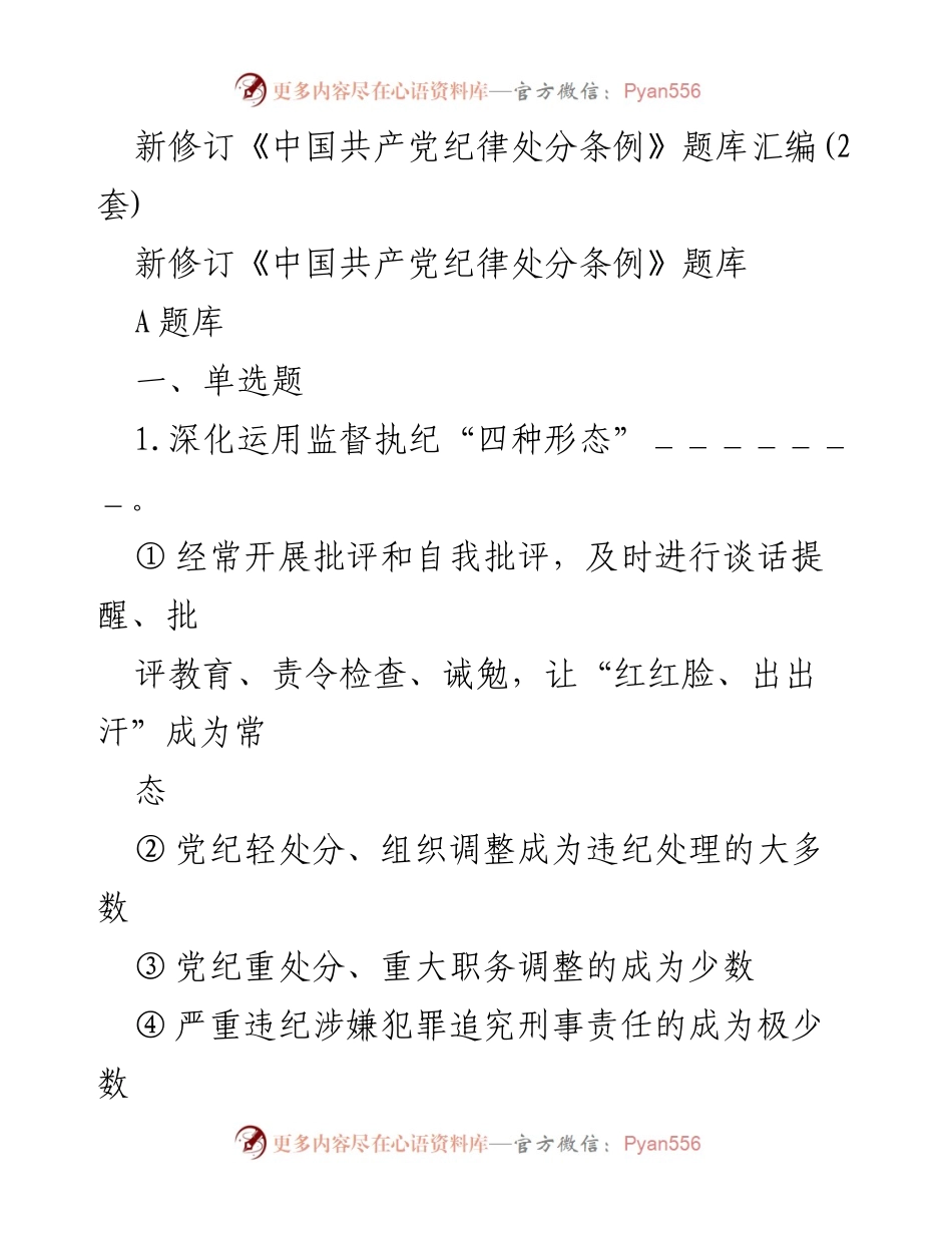 [题库] 学习培训 - 新修订《中国共产党纪律处分条例》题库汇编.docx_第1页