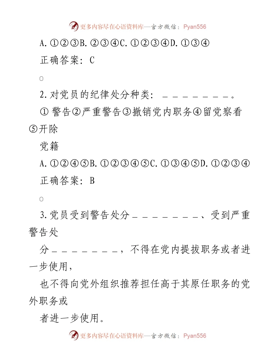 [题库] 学习培训 - 新修订《中国共产党纪律处分条例》题库汇编.docx_第2页
