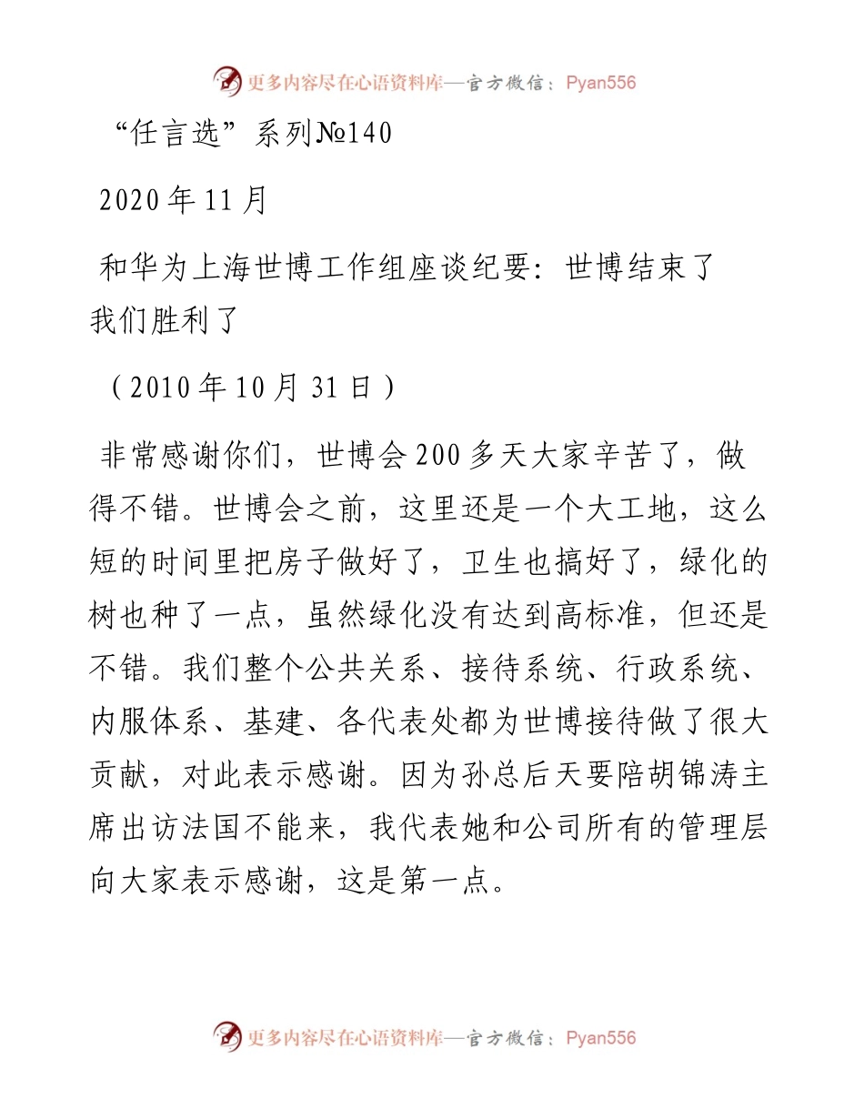 “任言选”系列№140和华为上海世博工作组座谈纪要：世博结束了　我们胜利了.docx_第1页
