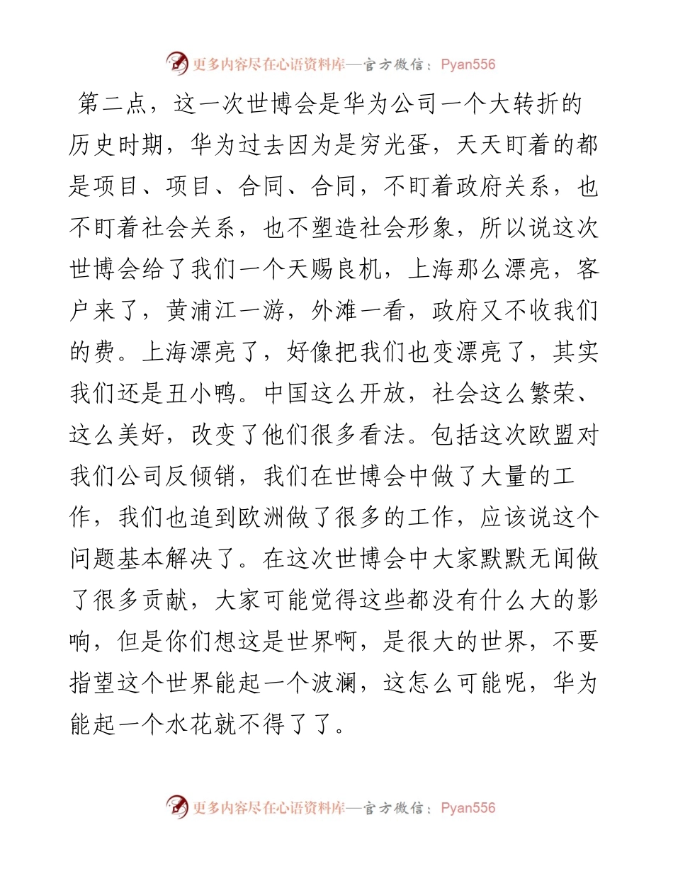 “任言选”系列№140和华为上海世博工作组座谈纪要：世博结束了　我们胜利了.docx_第2页