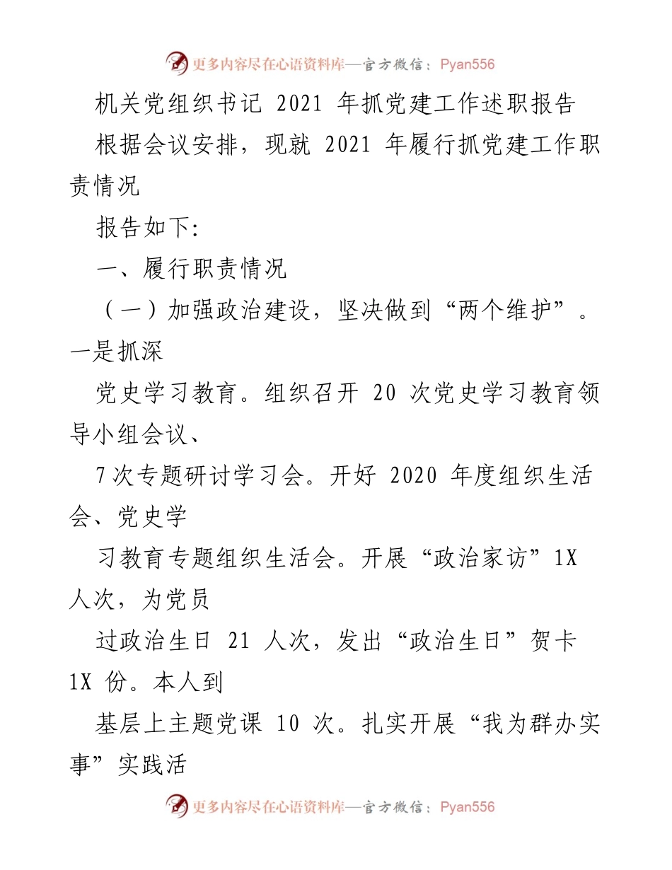 [述职报告] 机关党建工作 - 2021年机关党组织书记党建工作述职报告.docx_第1页