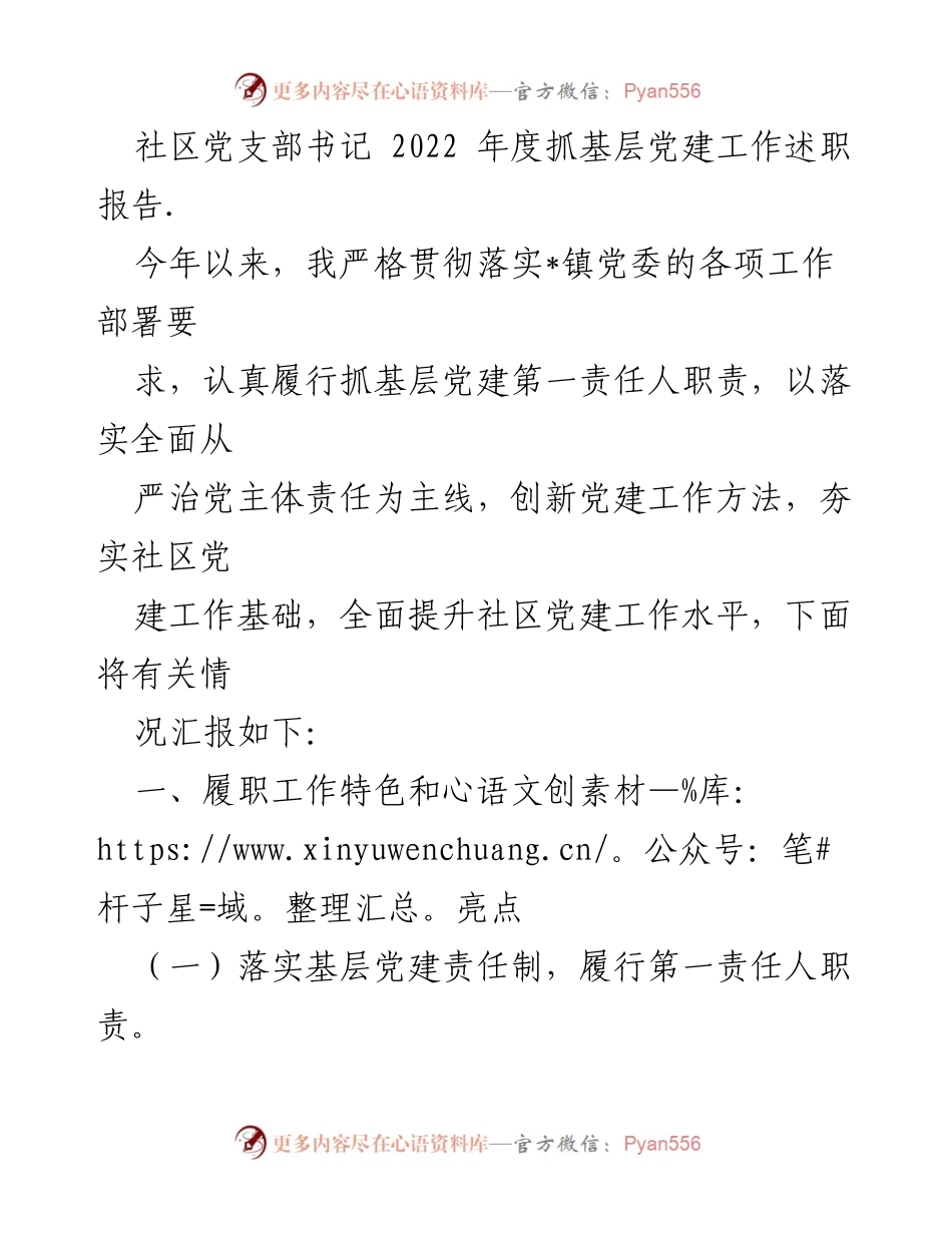 [述职报告] 社区党建工作 - 2022年度社区党支部书记抓基层党建工作述职报告_1.docx_第1页